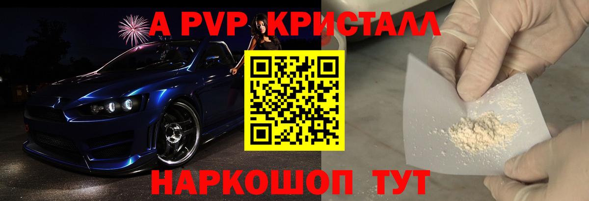 А ПВП  где купить наркотик  Alpha PVP крисы CK  Вход с VPN  Воркута  A-PVP Crystall 